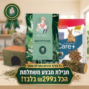 חבילת מבצע מפנקת 299 ש"ח